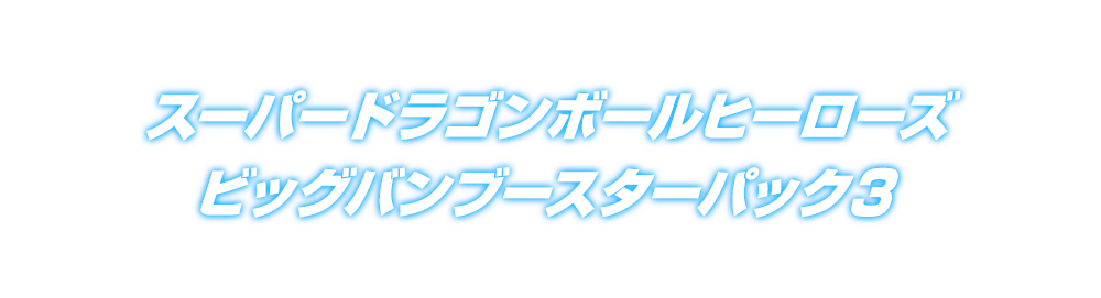 スーパードラゴンボールヒーローズ ビッグバンブースターパック３