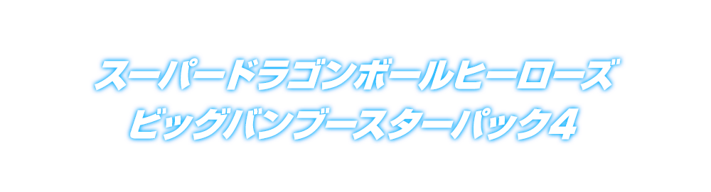 スーパードラゴンボールヒーローズ ビッグバンブースターパック４