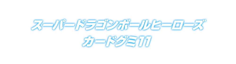 スーパードラゴンボールヒーローズカードグミ11