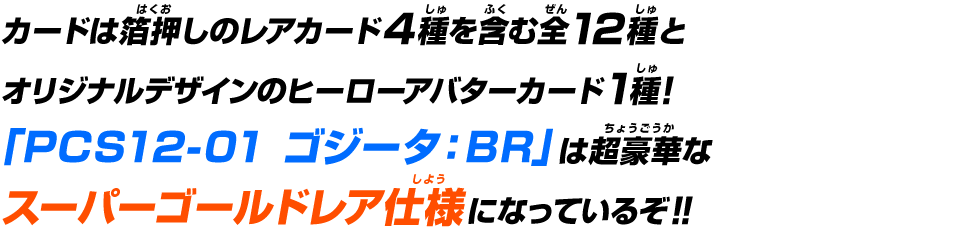 カードは箔押しのレアカード4種を含む全12種とオリジナルデザインのヒーローアバターカード1種！