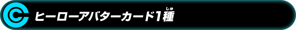 ヒーローアバターカード1種