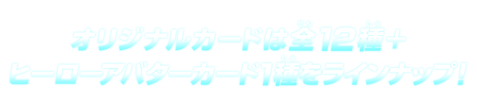 オリジナルカードは全12種＋ヒーローアバターカード1種をラインナップ！