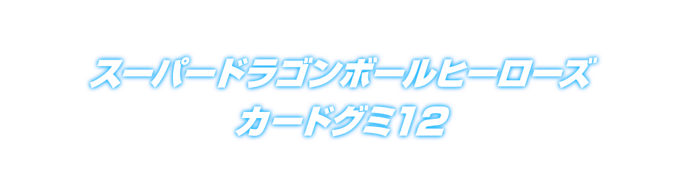 スーパードラゴンボールヒーローズカードグミ12