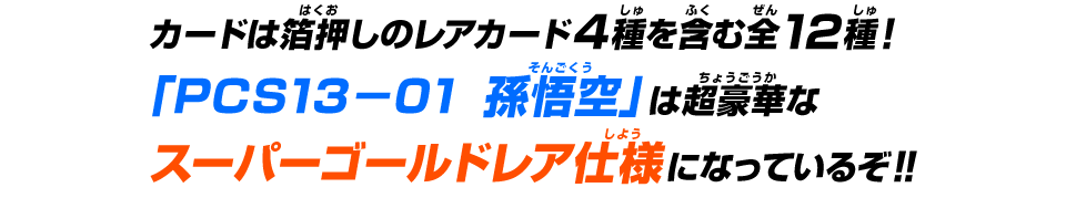 カードは箔押しのレアカード4種を含む全12種！