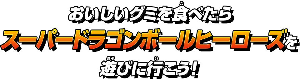 おいしいグミを食べたらスーパードラゴンボールヒーローズを遊びに行こう!