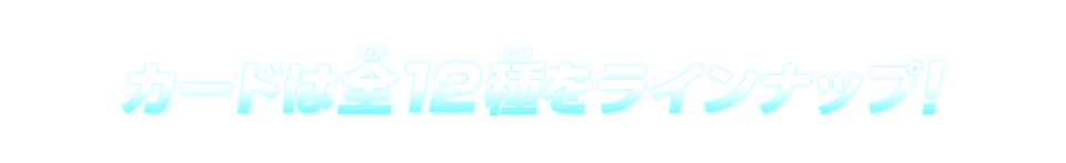 カードは全12種をラインナップ！