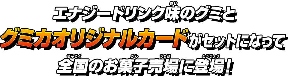 エナジードリンク味のグミとグミカオリジナルカードがセットになって全国のお菓子売場に登場！