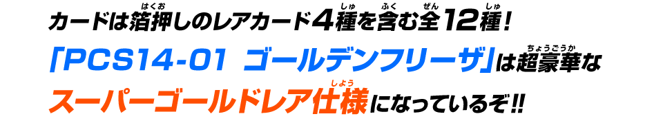 カードは箔押しのレアカード4種を含む全12種！