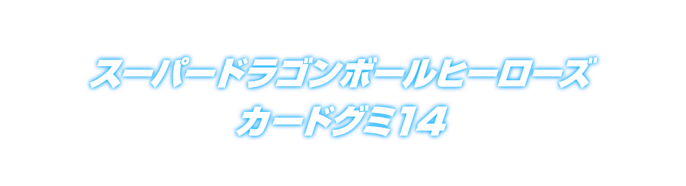 スーパードラゴンボールヒーローズカードグミ14