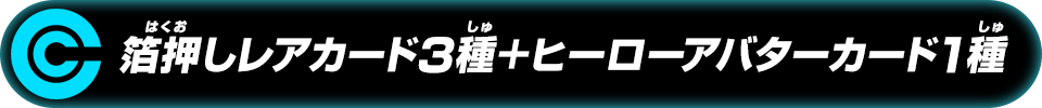 箔押しレアカード3種+ヒーローアバターカード1種