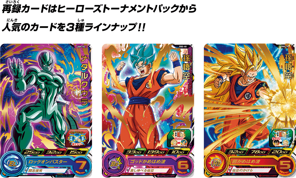 SDBH拡張 超カードダスセット10 - グッズ | スーパードラゴンボールヒーローズ 公式サイト｜SDBH