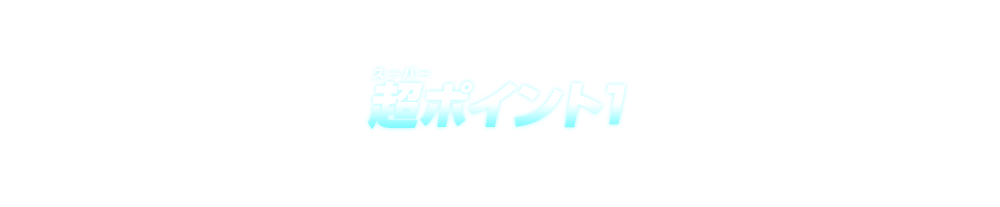 超ポイント1