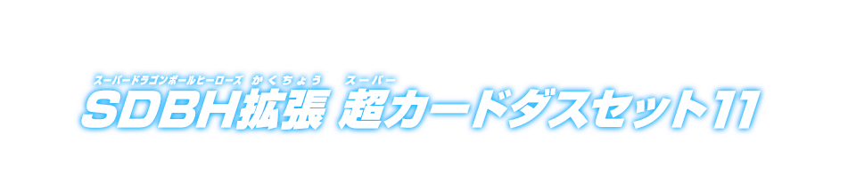 SDBH拡張 超カードダスセット11