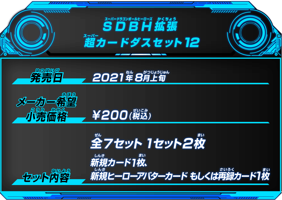 SDBH拡張 超カードダスセット12 - グッズ | スーパードラゴンボール ...