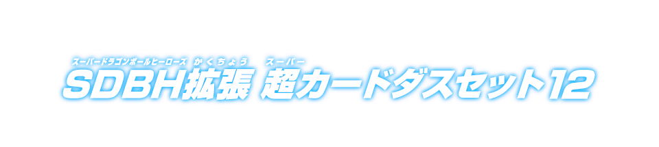 SDBH拡張 超カードダスセット12