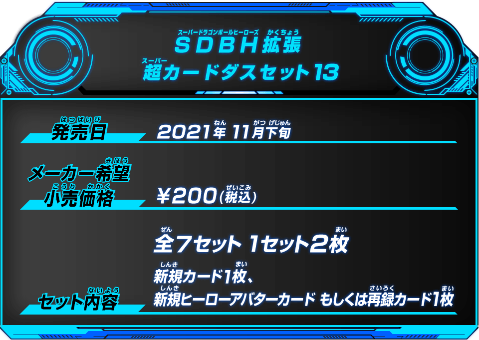 SDBH拡張 超カードダスセット13 商品情報