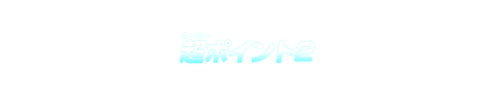 超ポイント2