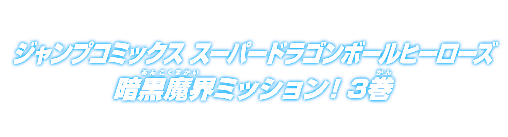 ジャンプコミックス スーパードラゴンボールヒーローズユニバースミッション！！ 2巻