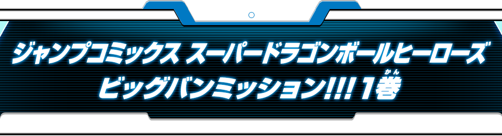 ジャンプコミックス スーパードラゴンボールヒーローズ ビッグバンミッション!!!1巻