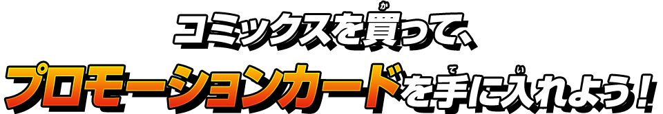 コミックスを買って、プロモーションカードを手に入れよう！