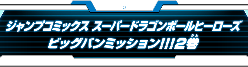 ジャンプコミックス スーパードラゴンボールヒーローズ ビッグバンミッション!!!2巻