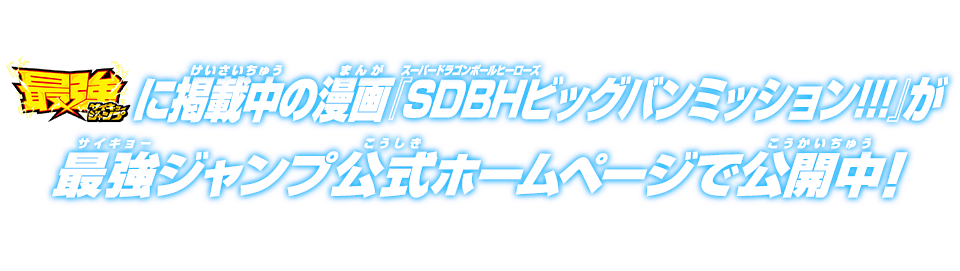 最強ジャンプに掲載中の漫画『SDBHビッグバンミッション!!!』が最強ジャンプ公式ホームページで公開中!