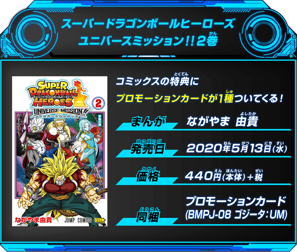 ジャンプコミックス スーパードラゴンボールヒーローズユニバースミッション 2巻 グッズ スーパードラゴンボールヒーローズ 公式サイト Sdbh