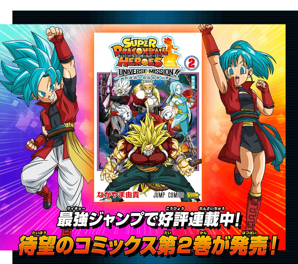 ジャンプコミックス スーパードラゴンボールヒーローズユニバース