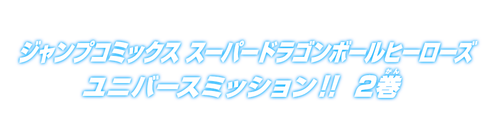 ジャンプコミックス スーパードラゴンボールヒーローズユニバースミッション！！ 2巻