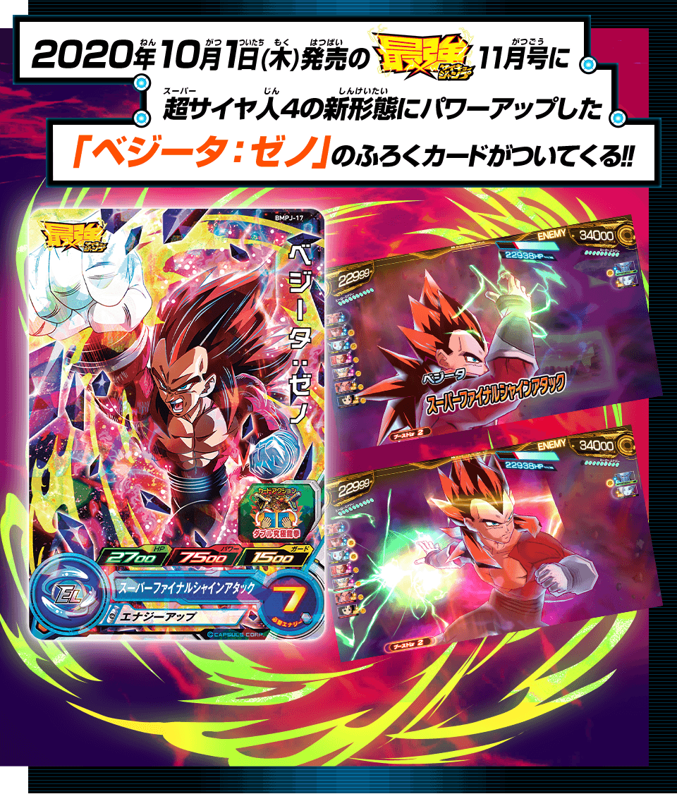 最強ジャンプ11月号にふろくカード ベジータ ゼノ がついてくる グッズ スーパードラゴンボールヒーローズ 公式サイト Sdbh