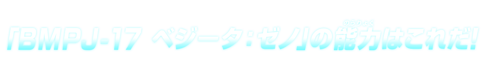 「BMPJ-14 孫悟空：ゼノ」の能力はこれだ！