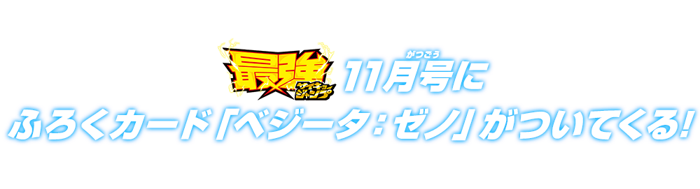 最強ジャンプ11月号にふろくカード「ベジータ：ゼノ」がついてくる!