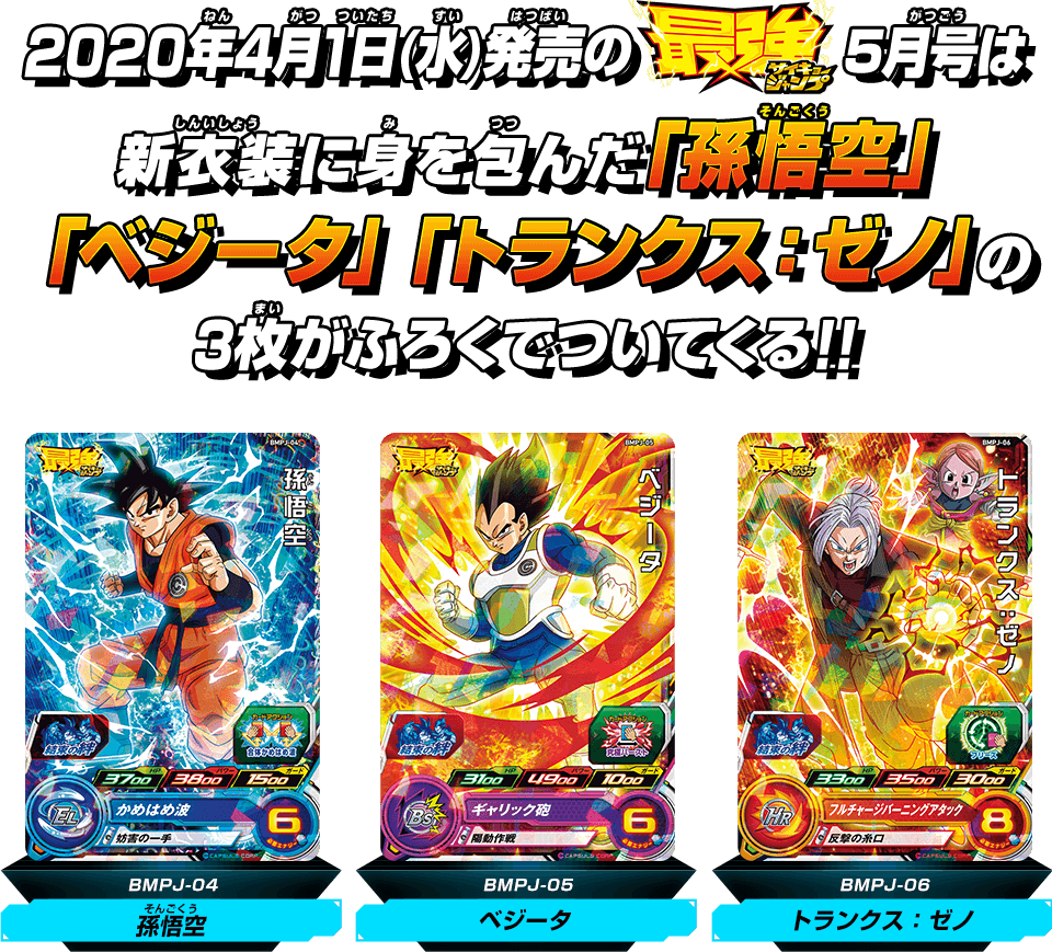 2020年4月1日(水)発売の[ロゴ]5月号は新衣装に身を包んだ「孫悟空」「ベジータ」「トランクス：ゼノ」の3枚がふろくでついてくる！！