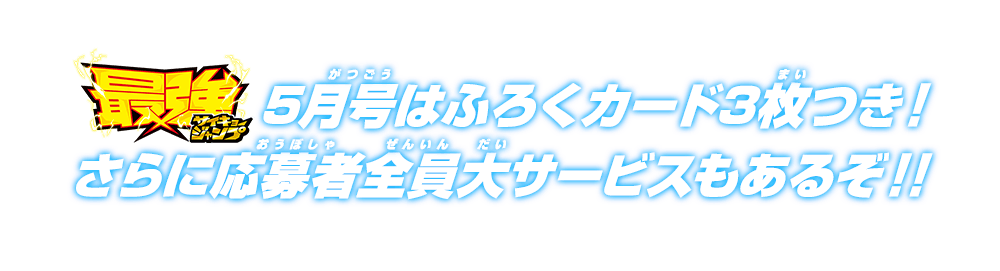 最強ジャンプ5月号はふろくカード3枚つき！さらに応募者全員大サービスもあるぞ!!