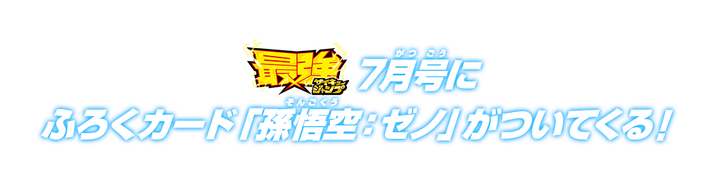 最強ジャンプ7月号にふろくカード「孫悟空：ゼノ」がついてくる！