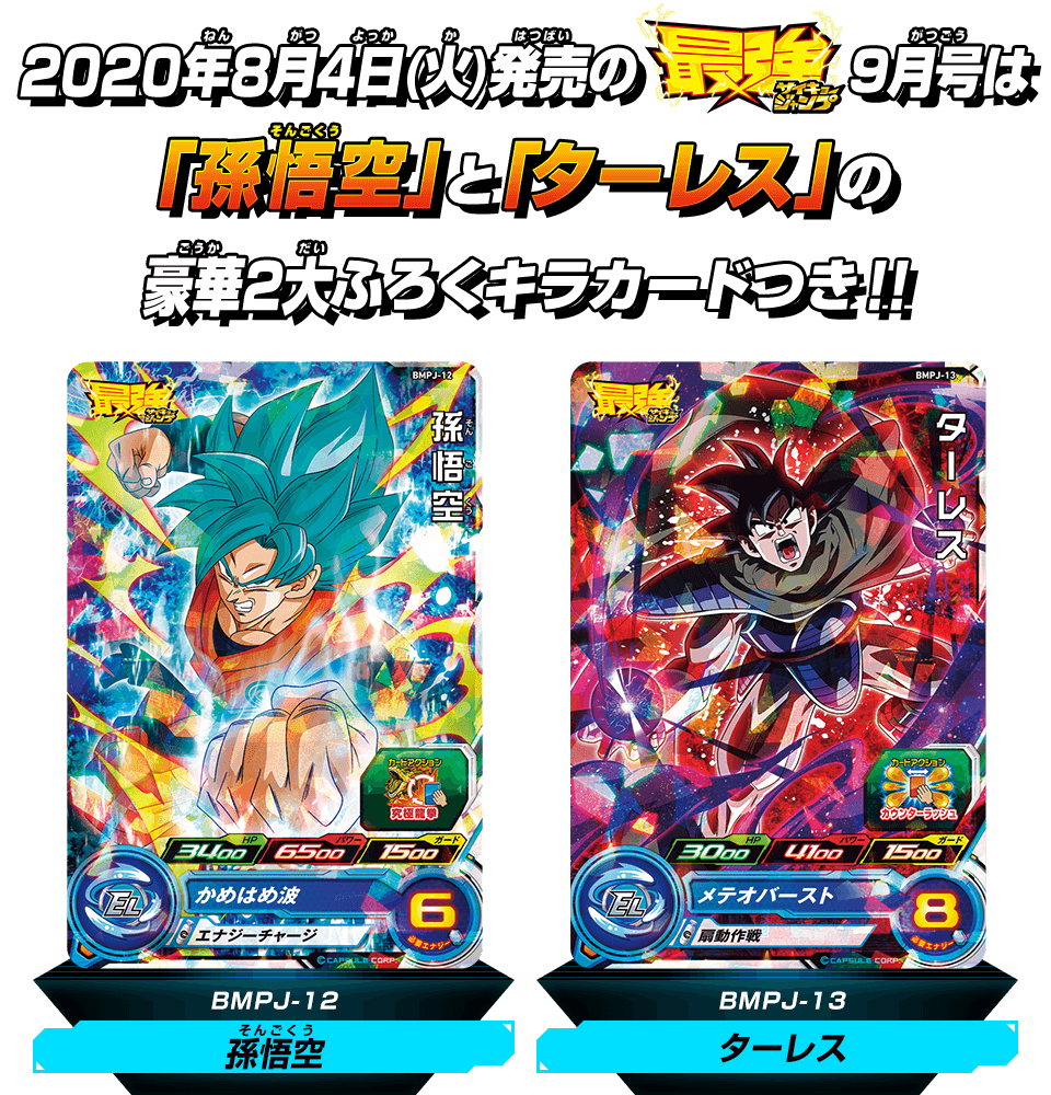 2020年8月4日(火)発売の最強ジャンプ9月号は「孫悟空」と「ターレス」の豪華2大ふろくキラカードつき!!