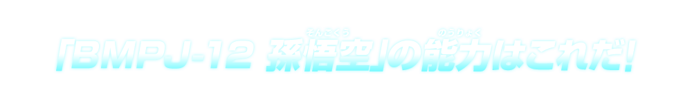 「BMPJ-12 孫悟空」の能力はこれだ！