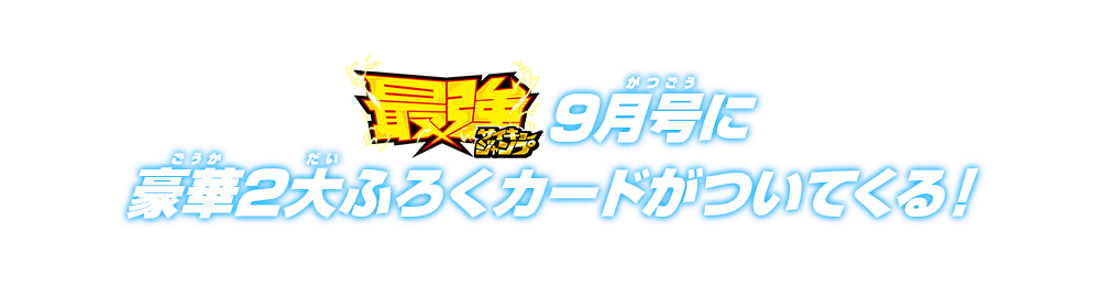 最強ジャンプ9月号に豪華2大ふろくカードがついてくる!