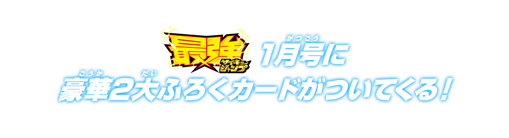 最強ジャンプ1月号に豪華2大ふろくカードがついてくる!