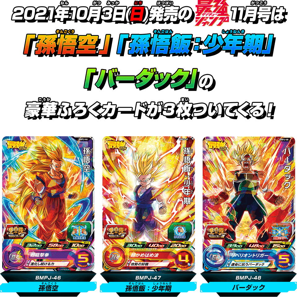 最強ジャンプ11月号に豪華ふろくカードが3枚ついてくる グッズ スーパードラゴンボールヒーローズ 公式サイト Sdbh