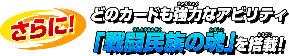 さらに！どのカードも強力なアビリティ「戦闘民族の魂」を搭載！