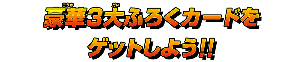 豪華3大ふろくカードをゲットしよう！！