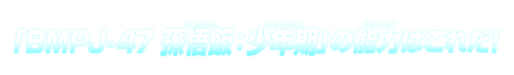 「BMPJ-47 孫悟飯：少年期」の能力はこれだ！