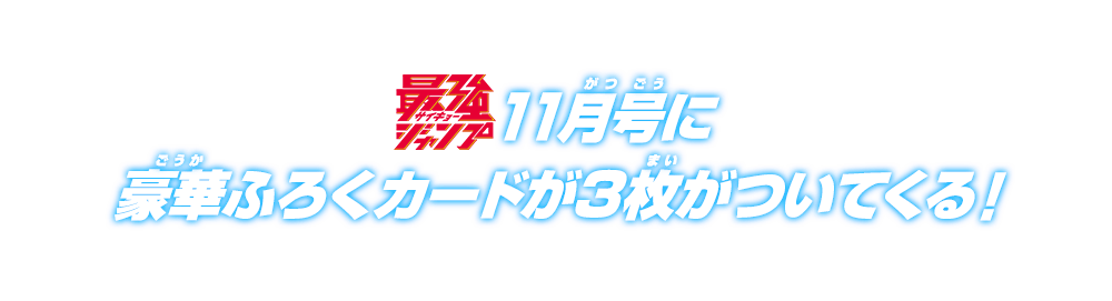 最強ジャンプ11月号に豪華ふろくカードが3枚ついてくる！