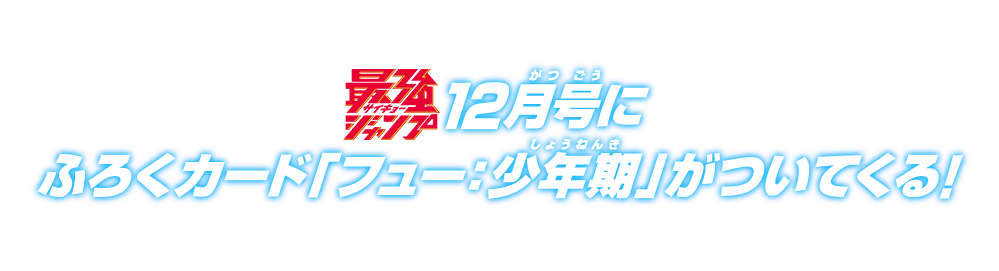 最強ジャンプ12月号にふろくカード「フュー：少年期」がついてくる！