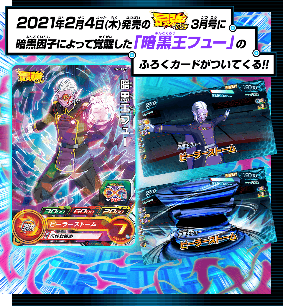 2021年3月4日(木)発売の最強ジャンプ3月号にふろくカード「暗黒王フュー」がついてくる！