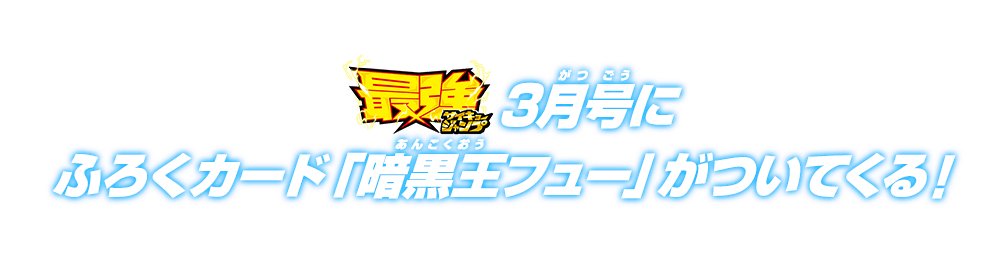 最強ジャンプ3月号にふろくカード「暗黒王フュー」がついてくる！