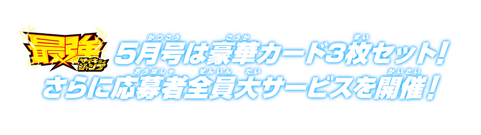 最強ジャンプ5月号は豪華カード3枚セット！さらに応募者全員サービスを開催！