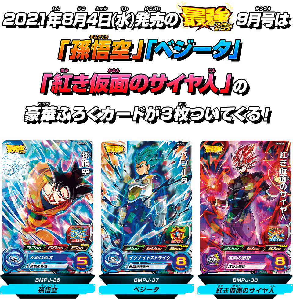 2021年8月4日(水)発売の最強ジャンプ9月号は「孫悟空」「ベジータ」「紅き仮面のサイヤ人」の豪華ふろくカードが3枚ついてくる！