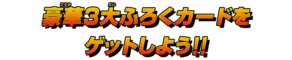 豪華3大ふろくカードをゲットしよう！！